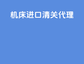 机床进口清关代理
