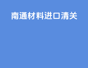 南通材料进口清关