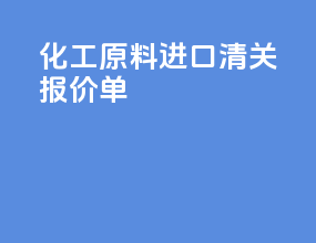 化工原料进口清关报价单