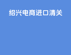 绍兴电商进口清关
