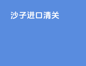 沙子进口清关