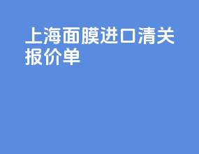 上海面膜进口清关报价单