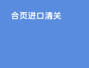 合页进口清关