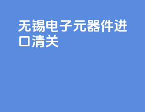 无锡电子元器件进口清关