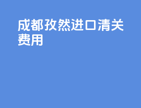 成都孜然进口清关费用