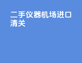 二手仪器机场进口清关