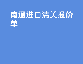 南通进口清关报价单