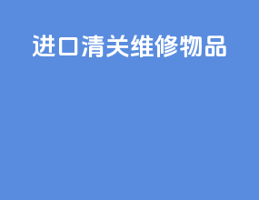 进口清关维修物品