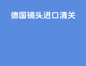 德国镜头进口清关