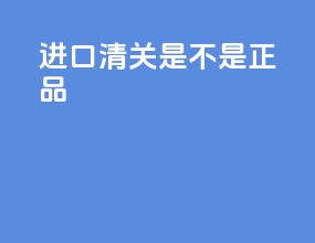 进口清关是不是正品