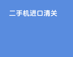 二手机进口清关