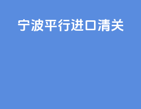 宁波平行进口清关