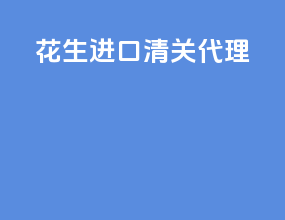 花生进口清关代理