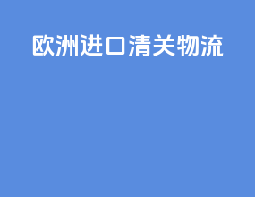 欧洲进口清关物流