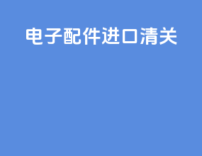 电子配件进口清关