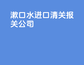 漱口水进口清关报关公司