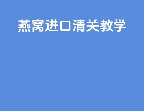 燕窝进口清关教学