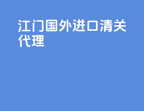 江门国外进口清关代理