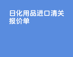 日化用品进口清关报价单