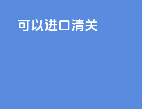 可以进口清关