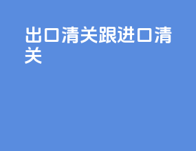 出口清关跟进口清关
