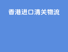 香港进口清关物流