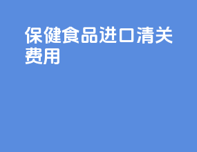 保健食品进口清关费用