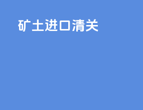矿土进口清关