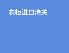 衣柜进口清关