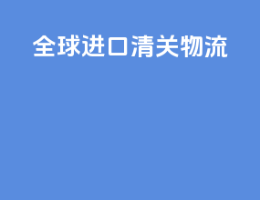 全球进口清关物流