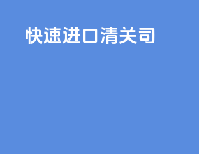 快速进口清关司