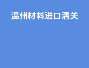 温州材料进口清关