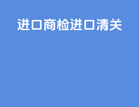 进口商检进口清关