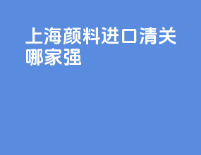 上海饮料进口清关哪家强