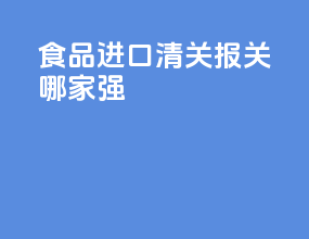 食品进口清关报关哪家强