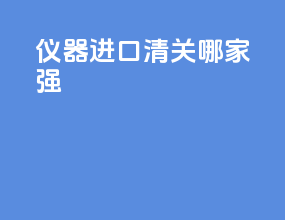 仪器进口清关哪家强