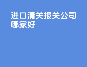 进口清关报关公司哪家好