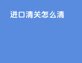 进口清关怎么清