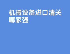 机械设备进口清关哪家强