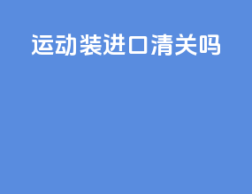 运动装进口清关吗