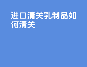 进口清关乳制品如何清关