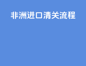 非洲进口清关流程