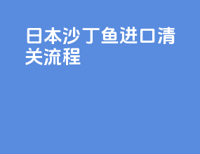 日本沙丁鱼进口清关流程
