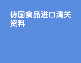 德国食品进口清关资料