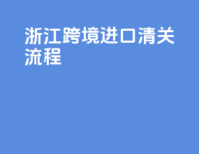 浙江跨境进口清关流程