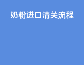 奶粉进口清关流程