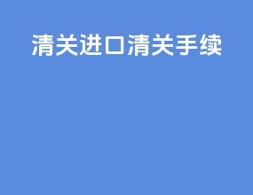清关进口清关手续