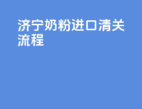 济宁奶粉进口清关流程