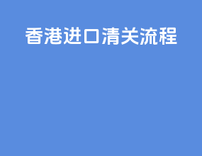 香港进口清关流程