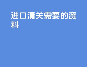 进口清关需要的资料